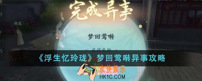 浮生忆玲珑梦回莺啭异事怎么做