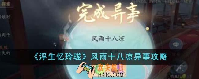 浮生忆玲珑风雨十八凉异事怎么做