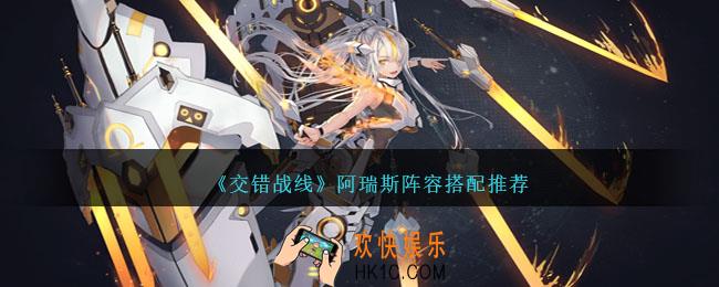 交错战线阿瑞斯阵容怎么搭配