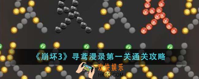 崩坏3寻鸢漫录第一关怎么通关