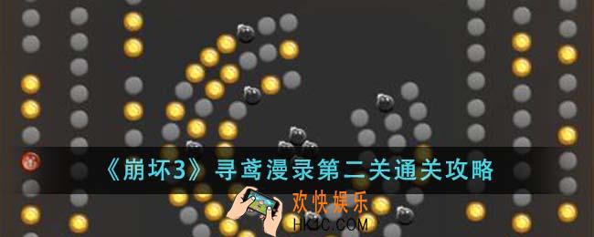 崩坏3寻鸢漫录第二关怎么通关