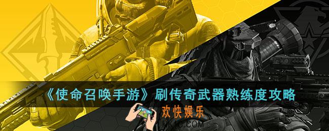 使命召唤武器传奇熟练度怎么刷