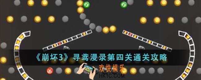 崩坏3寻鸢漫录第四关怎么通关