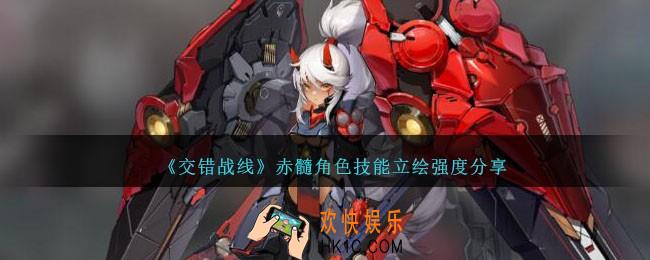 交错战线赤髓怎么样