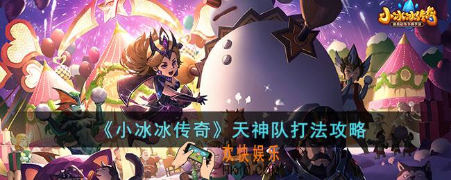 小冰冰传奇天神队怎么打
