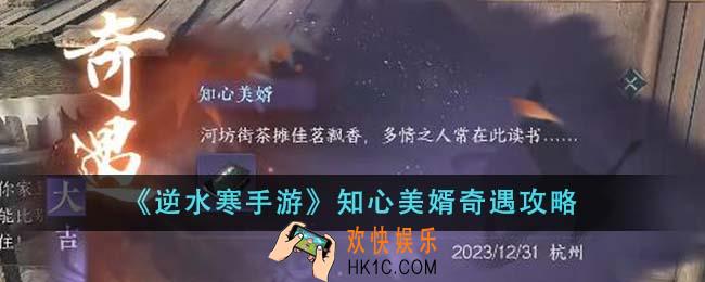 逆水寒手游知心美婿奇遇怎么做