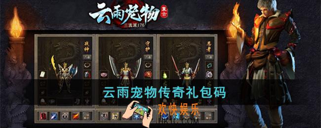 云雨宠物传奇礼包码