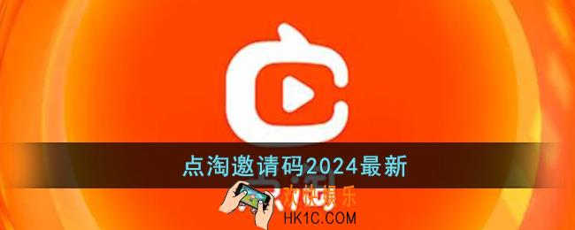 点淘邀请码2024最新