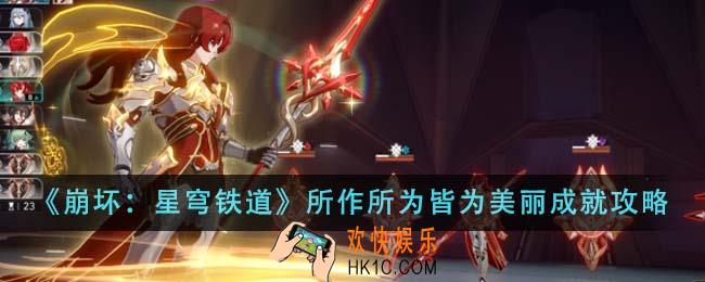 崩坏星穹铁道所作所为皆为美丽成就怎么做