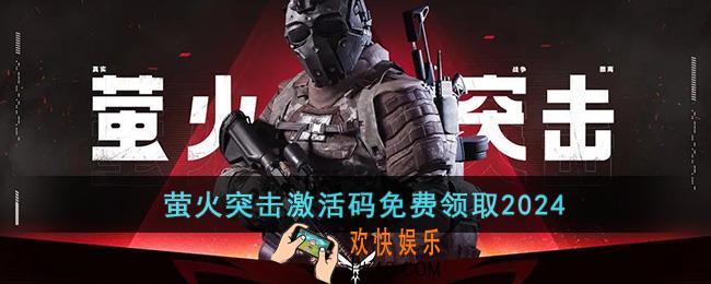 萤火突击激活码免费领取2024