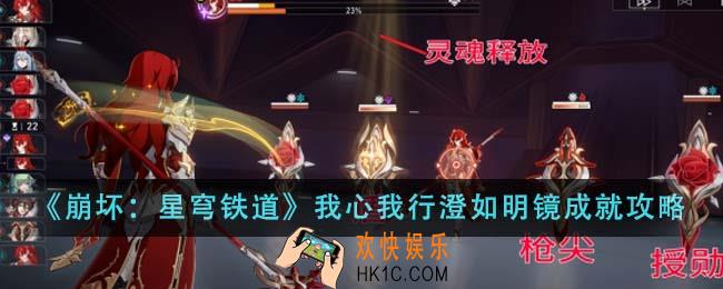 崩坏星穹铁道我心我行澄如明镜成就怎么做