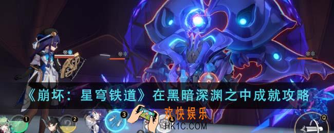 崩坏星穹铁道在黑暗深渊之中成就怎么做