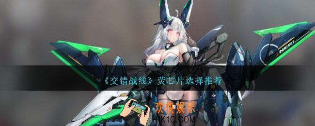 交错战线荧配什么芯片