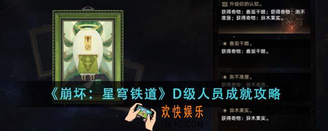 崩坏星穹铁道D级人员成就怎么做