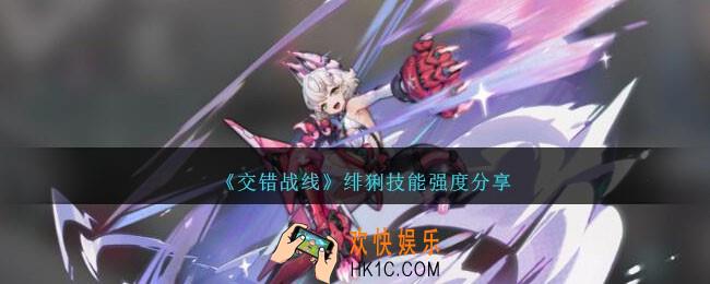交错战线绯猁怎么样