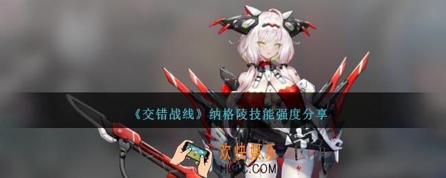 交错战线纳格陵怎么样