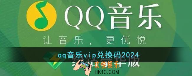 qq音乐vip兑换码2024