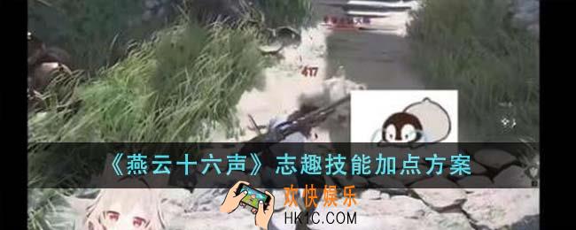 燕云十六声志趣技能怎么加点