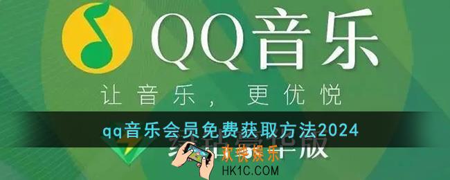 qq音乐会员永久免费获取方法2024