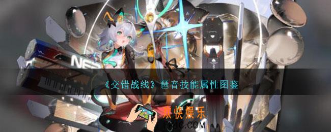 交错战线琶音怎么样