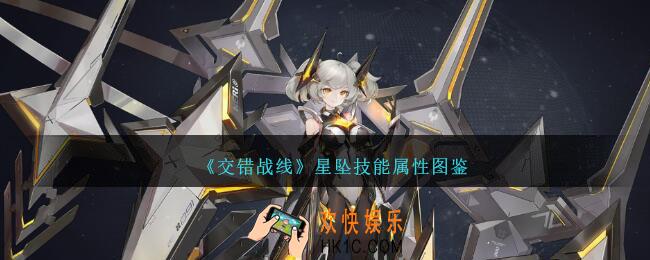 交错战线星坠怎么样