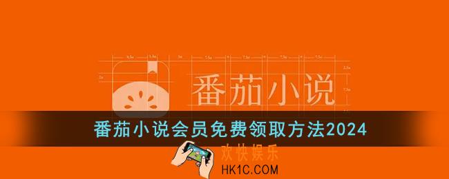 番茄小说会员免费领取方法2024