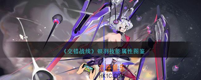 交错战线银羽怎么样