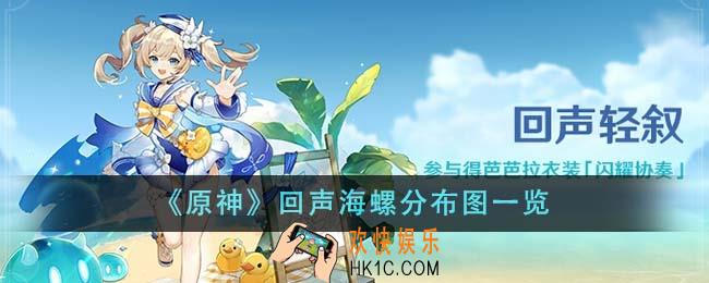 原神回声海螺分布图是什么