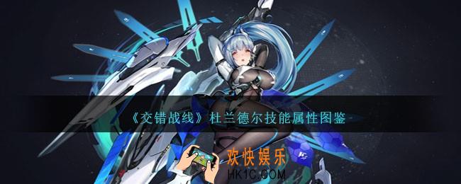 交错战线杜兰德尔怎么样