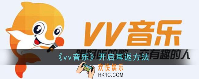 vv音乐怎么开启耳返