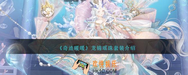 奇迹暖暖龙锦瑶珠怎么样