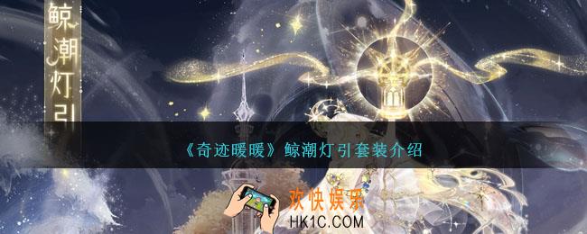 奇迹暖暖鲸潮灯引怎么样