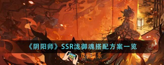 阴阳师SSR泷御魂搭配方案有哪些