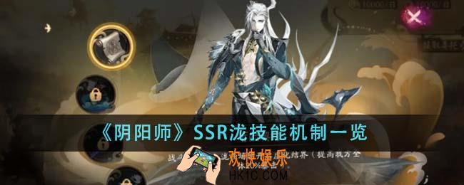 阴阳师SSR泷技能机制是什么