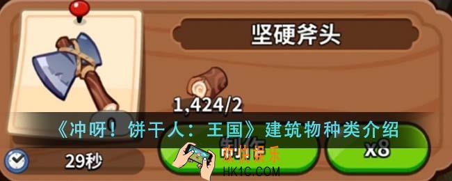 冲呀饼干人王国建筑物种类有哪几种