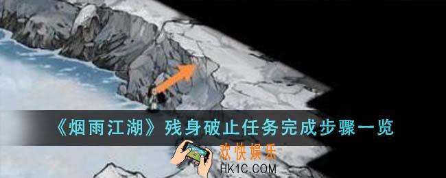 烟雨江湖残身破止任务完成步骤是什么