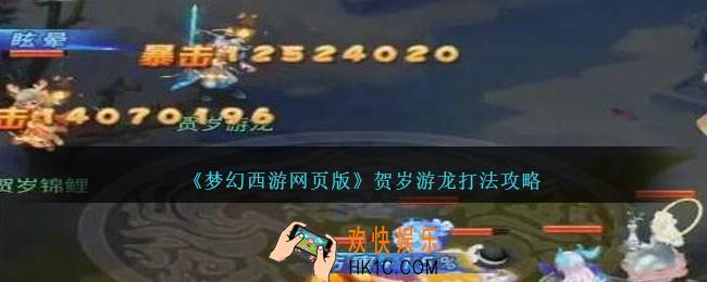 梦幻西游网页版贺岁游龙怎么打