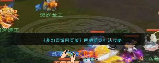 梦幻西游网页版醒狮游龙怎么打