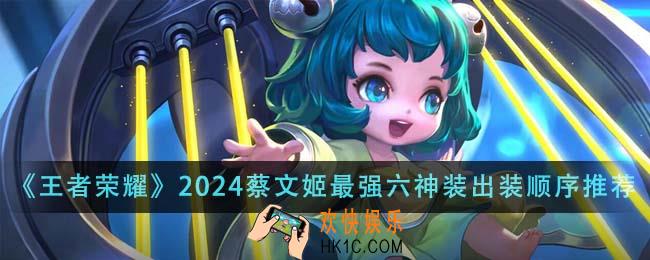 王者荣耀2024蔡文姬最强六神装出装顺序是什么