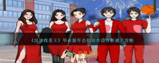汉字找茬王毕业新年会拍出合适合影怎么过关