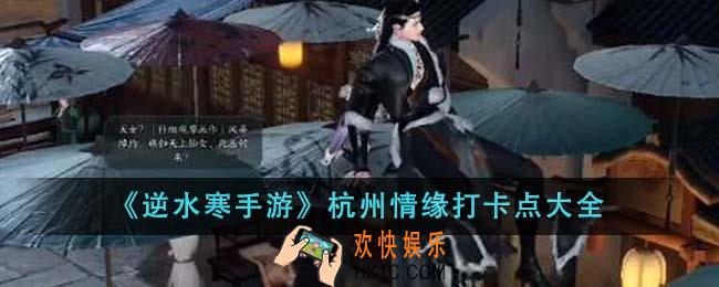 逆水寒手游杭州情缘打卡点有哪些
