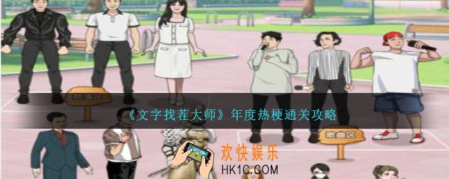 文字找茬大师年度热梗攻略详情