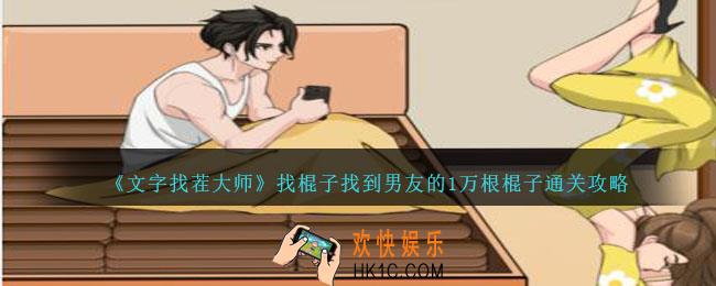 文字找茬大师找棍子攻略详情