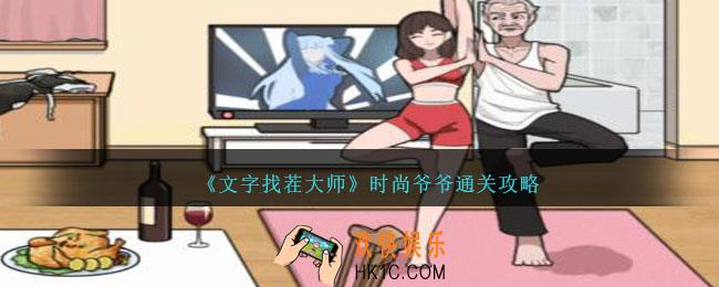 文字找茬大师时尚爷爷攻略详情