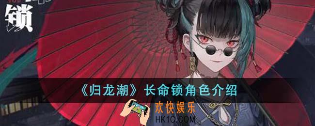 归龙潮长命锁角色怎么样