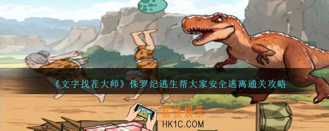 文字找茬大师侏罗纪逃生攻略详情