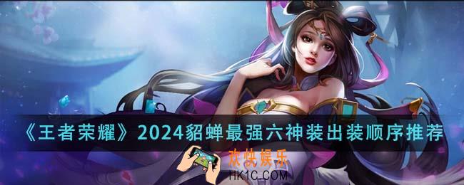 王者荣耀2024貂蝉最强六神装出装顺序是什么