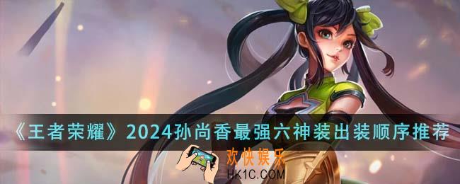 王者荣耀2024孙尚香最强六神装出装顺序是什么