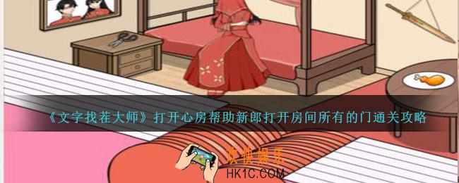 文字找茬大师打开心房攻略