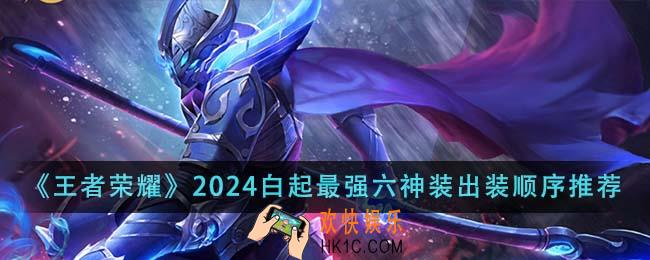 王者荣耀2024白起最强六神装出装顺序是什么